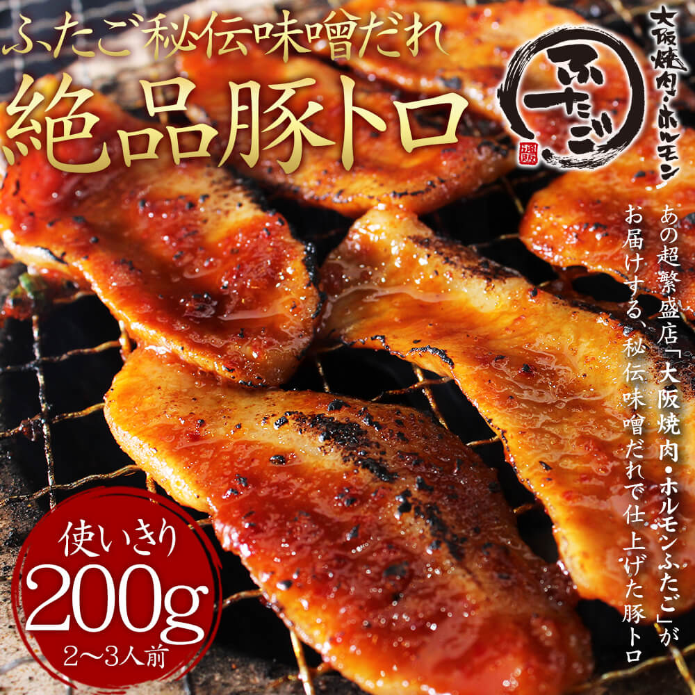 ふたごの絶品豚トロ 秘伝味噌だれ仕込み 0g 大阪焼肉 ホルモン ふたご