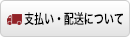 支払い・配送について