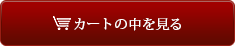 カート?中を見る