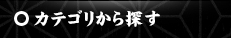 カテゴリ?ら探?