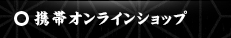 携帯オンラインショップ