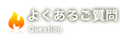 よくあるご質問