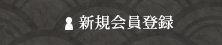 æ–°è¦?ä¼šå“¡ç™»éŒ²