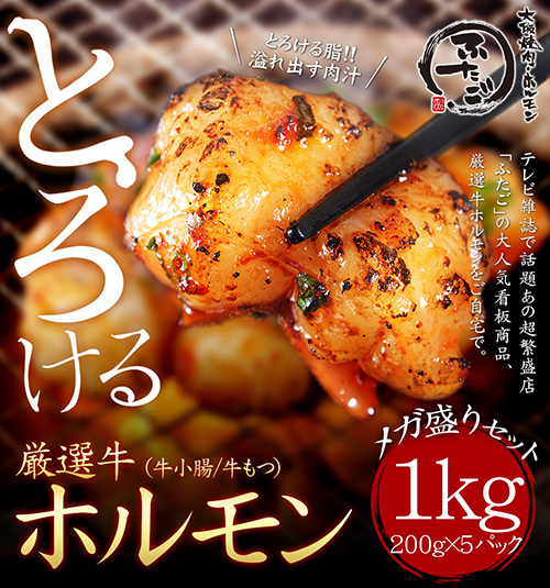 ?料無料　???厳?牛???る「ホルモン?メガ盛りセット1.0kg