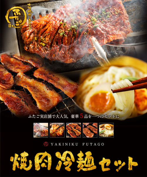 ?料無料 ????「焼肉冷麺セット?　豪?5? / 4～5人?