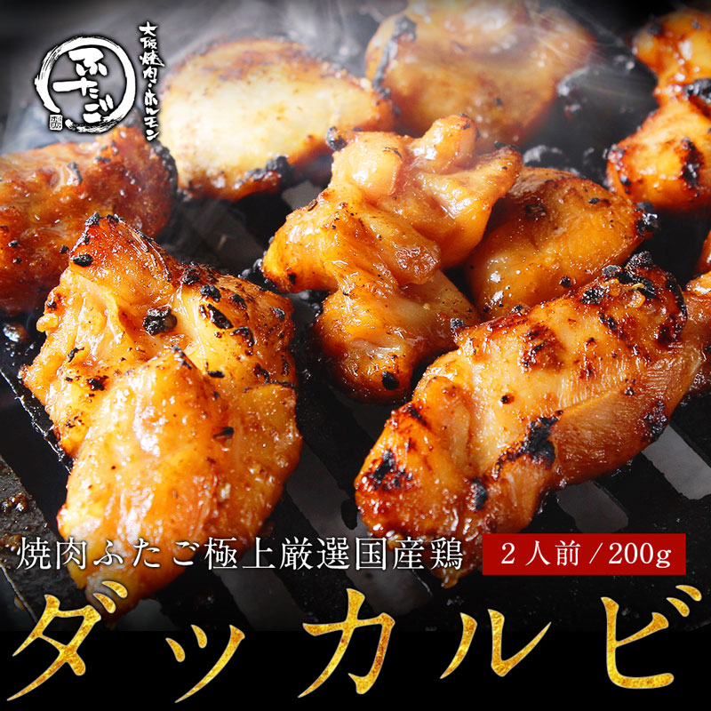 焼肉????極上厳?国産?「ダッカルビ?（タッカルビ）200g