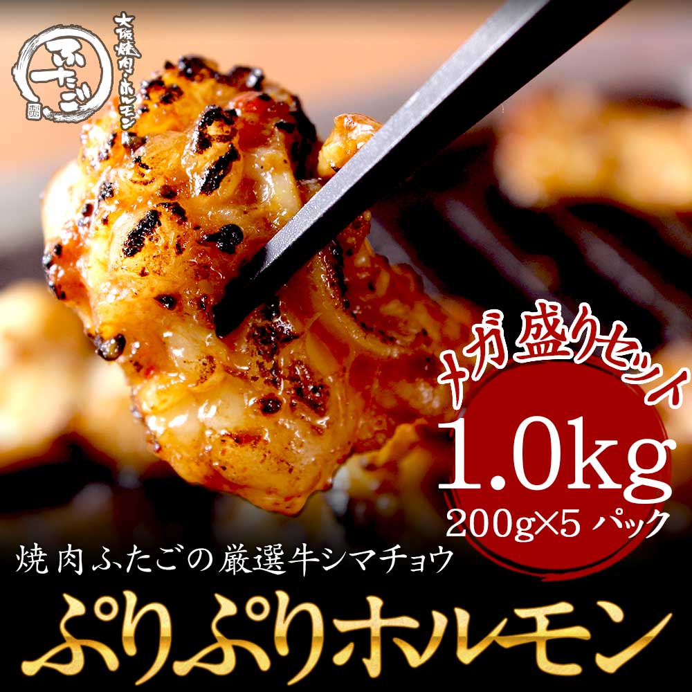 厳?牛?り?りホルモン1.0kg(200g×5パック)?計1.0ｋｇ　メガ盛りセット