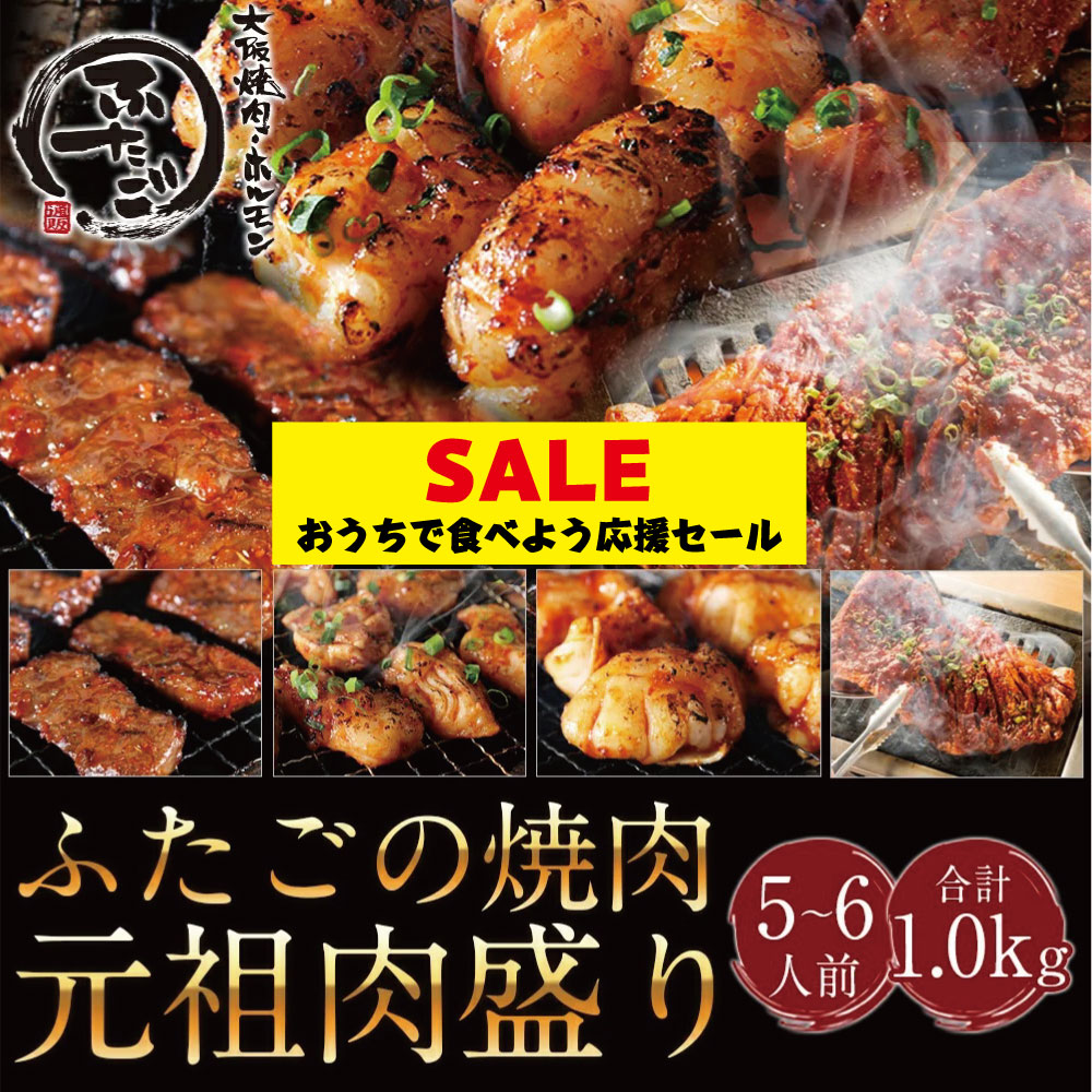 ?登場??コロナ応?セール】????焼肉 元祖肉盛り ?計1.0kg / 全5?